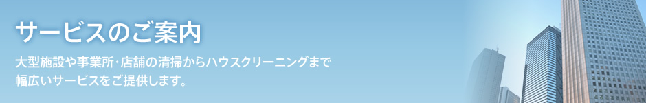 サービスのご案内