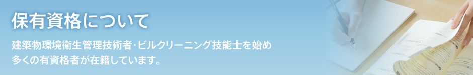 保有資格について