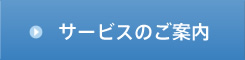 サービスのご案内