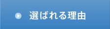 選ばれる理由