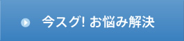 今スグ！お悩み解決