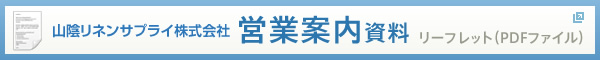 山陰リネンサプライ営業案内資料