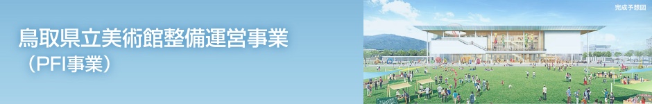 鳥取県立美術館整備運営事業（PFI事業）