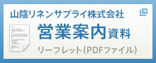 山陰リネンサプライ営業案内資料