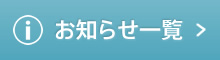 お知らせ一覧