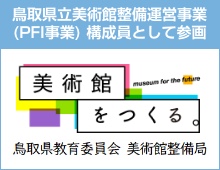 鳥取県立美術館整備運営事業（PFI事業）