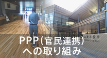 PPP（官民連携）への取り組み