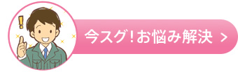 今スグ！お悩み解決