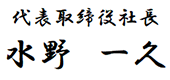 代表取締役社長 水野一久