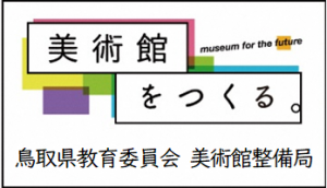 鳥取県美術館整備局ホームページ